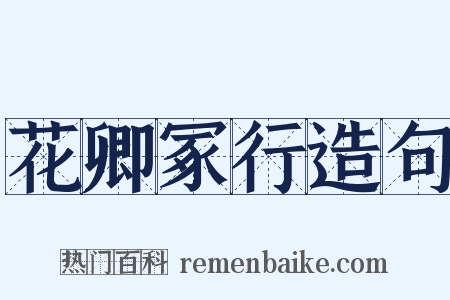 花卿冢行造句是什么意思的图片